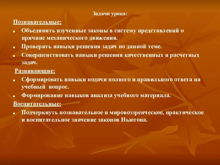 Задачи урока: Познавательные: Объединить изученные законы в систему представлений о причине механического