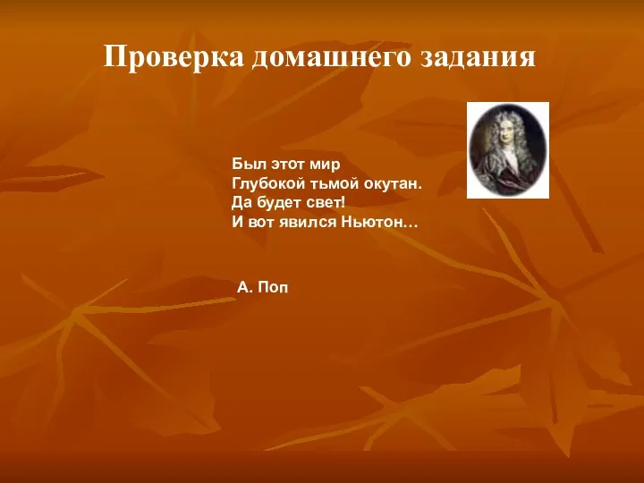 Проверка домашнего задания Был этот мир Глубокой тьмой окутан. Да будет свет!