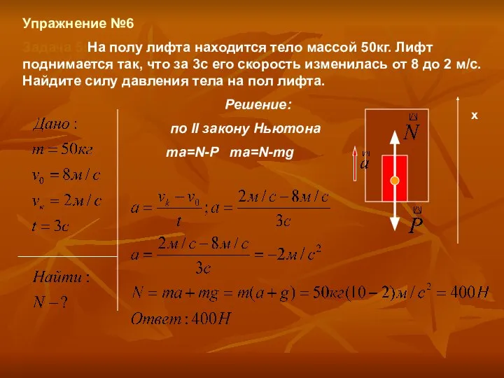 Упражнение №6 Задача 5:На полу лифта находится тело массой 50кг. Лифт поднимается