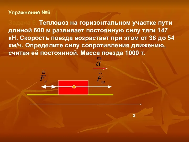 Упражнение №6 Задача 6. Тепловоз на горизонтальном участке пути длиной 600 м