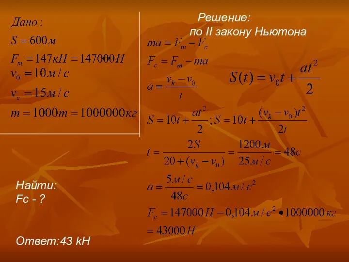 Решение: по II закону Ньютона Найти: Fc - ? Ответ:43 kН