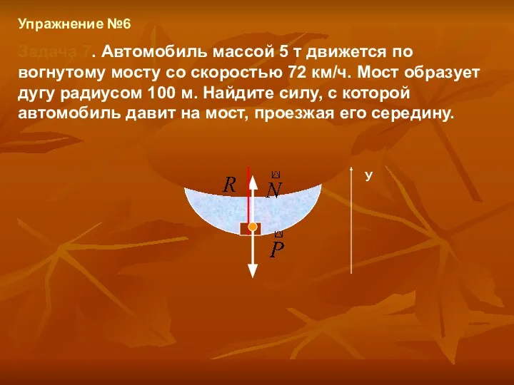 Упражнение №6 Задача 7. Автомобиль массой 5 т движется по вогнутому мосту