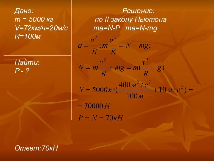 Дано: Решение: m = 5000 кг по II закону Ньютона V=72км/ч=20м/c ma=N-P