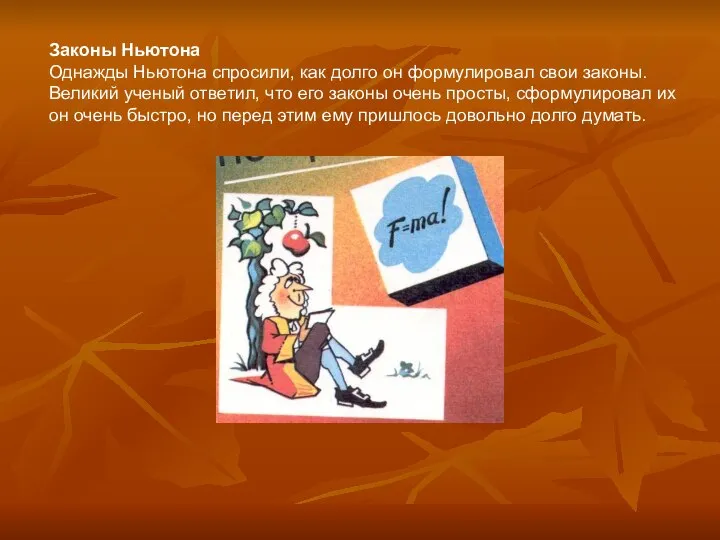 Законы Ньютона Однажды Ньютона спросили, как долго он формулировал свои законы. Великий