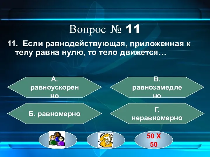 Вопрос № 11 11. Если равнодействующая, приложенная к телу равна нулю, то