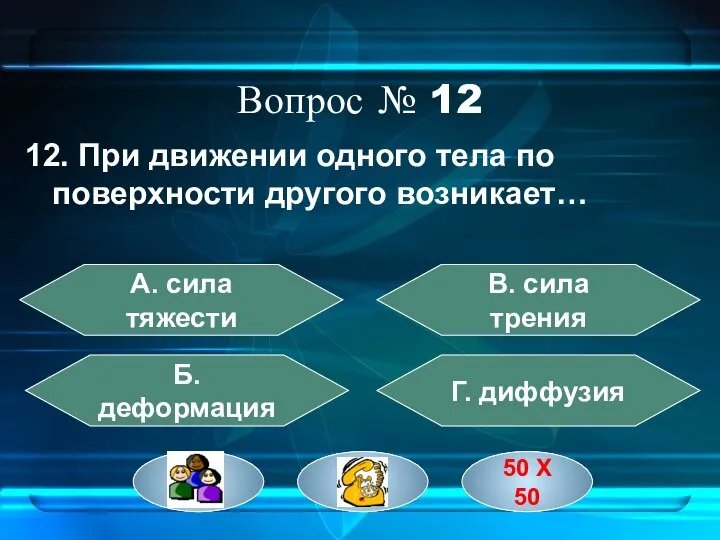 Вопрос № 12 12. При движении одного тела по поверхности другого возникает…