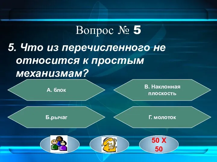 Вопрос № 5 5. Что из перечисленного не относится к простым механизмам?