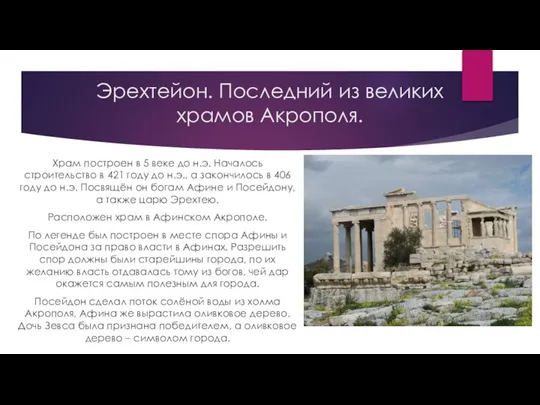 Эрехтейон. Последний из великих храмов Акрополя. Храм построен в 5 веке до