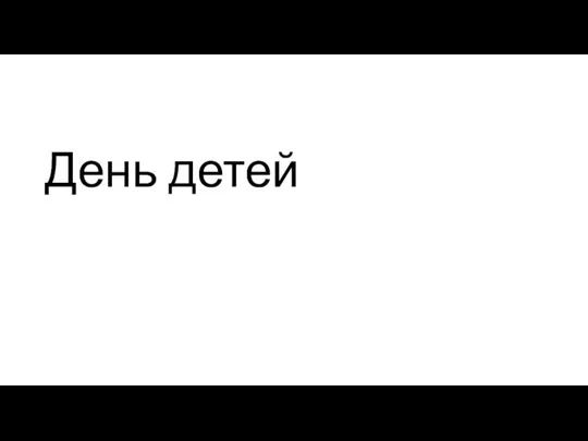 День детей