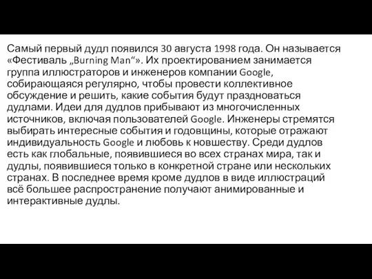 Самый первый дудл появился 30 августа 1998 года. Он называется «Фестиваль „Burning