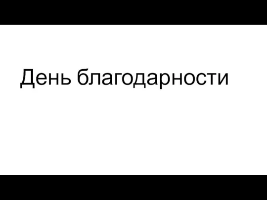 День благодарности