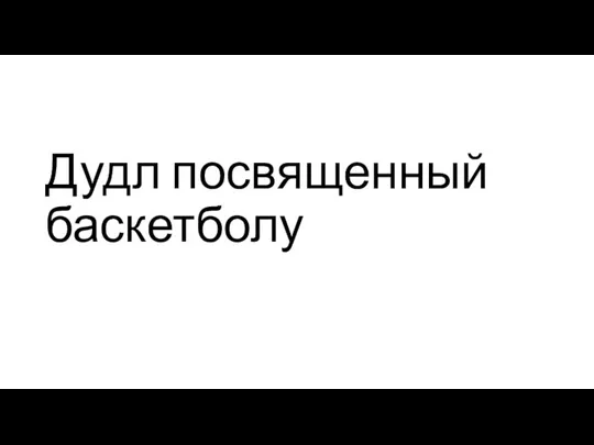 Дудл посвященный баскетболу