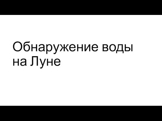 Обнаружение воды на Луне