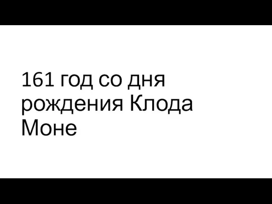 161 год со дня рождения Клода Моне