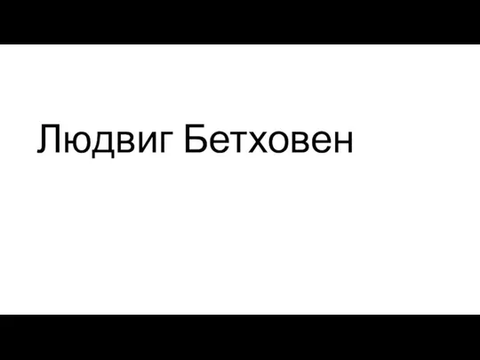 Людвиг Бетховен