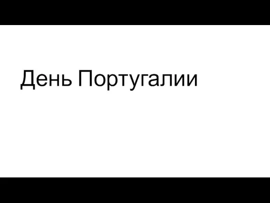 День Португалии