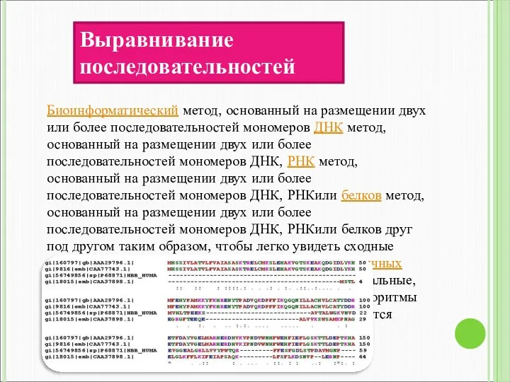 Биоинформатический метод, основанный на размещении двух или более последовательностей мономеров ДНК метод,