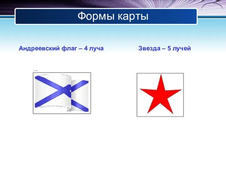 Формы карты Андреевский флаг – 4 луча Звезда – 5 лучей