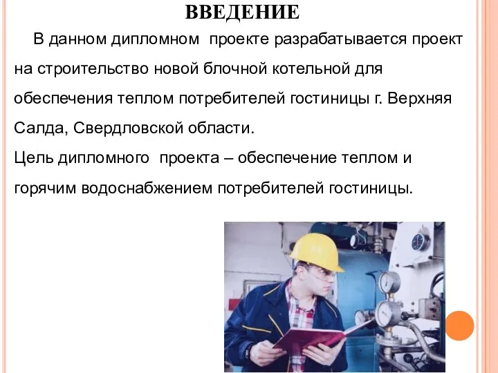 ВВЕДЕНИЕ В данном дипломном проекте разрабатывается проект на строительство новой блочной котельной