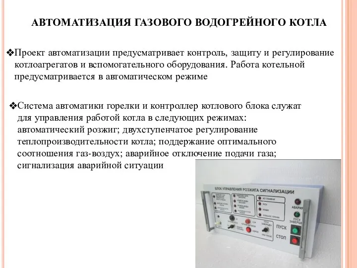 АВТОМАТИЗАЦИЯ ГАЗОВОГО ВОДОГРЕЙНОГО КОТЛА Проект автоматизации предусматривает контроль, защиту и регулирование котлоагрегатов