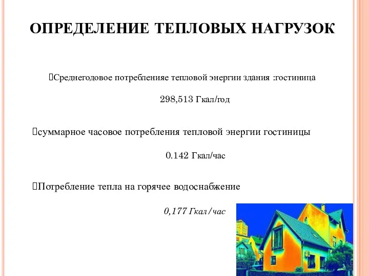 ОПРЕДЕЛЕНИЕ ТЕПЛОВЫХ НАГРУЗОК Среднегодовое потребленияе тепловой энергии здания :гостиница 298,513 Гкал/год суммарное