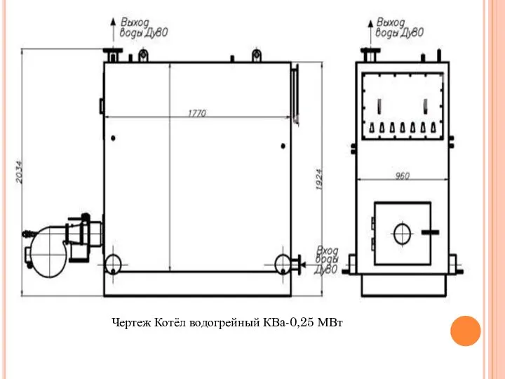 Чертеж Котёл водогрейный КВа-0,25 МВт