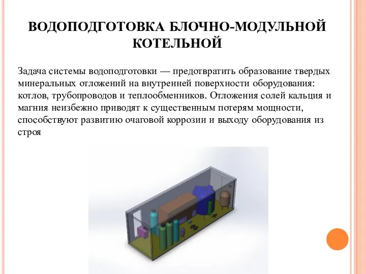 ВОДОПОДГОТОВКА БЛОЧНО-МОДУЛЬНОЙ КОТЕЛЬНОЙ Задача системы водоподготовки — предотвратить образование твердых минеральных отложений