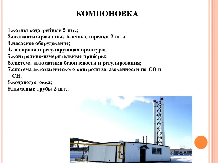 КОМПОНОВКА котлы водогрейные 2 шт.; автоматизированные блочные горелки 2 шт.; насосное оборудование;