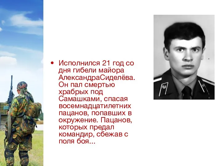 Исполнился 21 год со дня гибели майора АлександраСиделёва. Он пал смертью храбрых