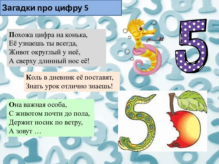 Загадки про цифру 5 Похожа цифра на конька, Её узнаешь ты всегда,