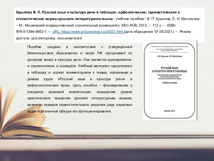 Крылова В. П. Русский язык и культура речи в таблицах: орфоэпические, грамматические