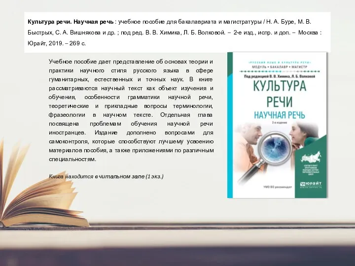 Культура речи. Научная речь : учебное пособие для бакалавриата и магистратуры /