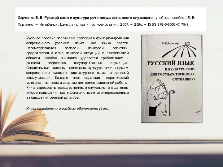 Харченко Е. В. Русский язык и культура речи государственного служащего : учебное