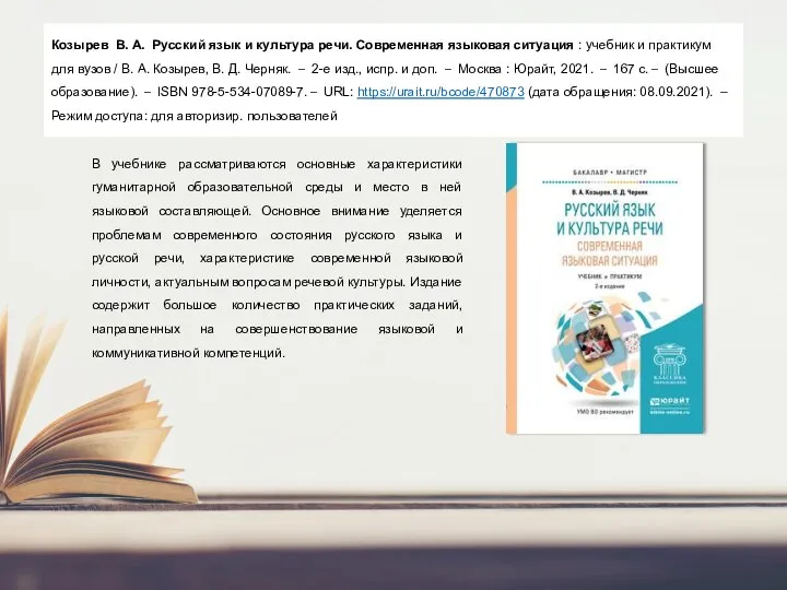 Козырев В. А. Русский язык и культура речи. Современная языковая ситуация :