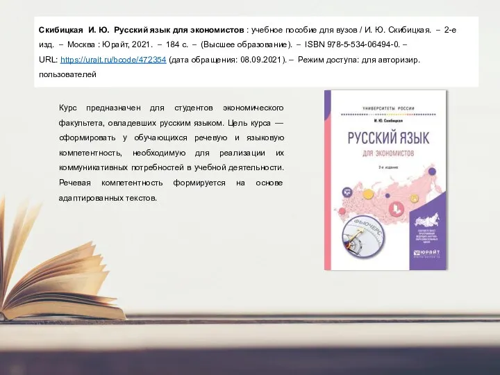 Скибицкая И. Ю. Русский язык для экономистов : учебное пособие для вузов