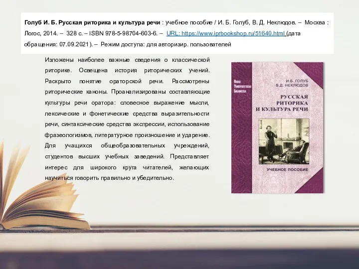 Голуб И. Б. Русская риторика и культура речи : учебное пособие /