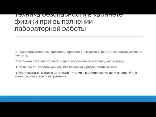 Техника безопасности в кабинете физики при выполнении лабораторной работы 1. Будьте внимательны,