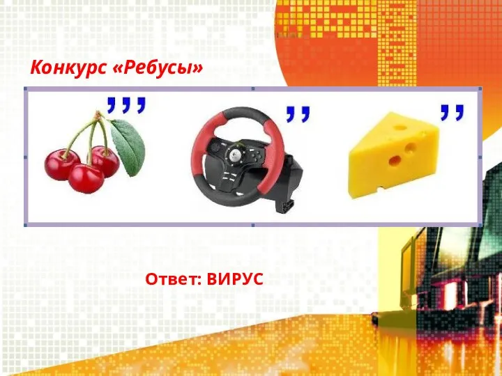 Конкурс «Ребусы» Ответ: ВИРУС