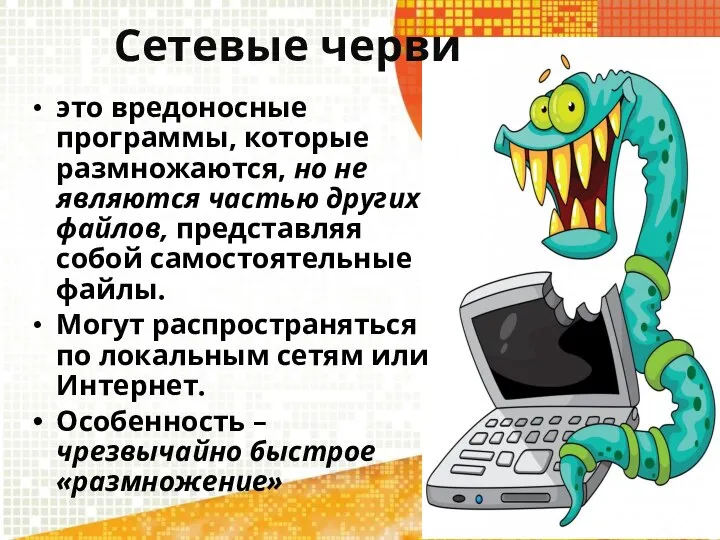 Сетевые черви это вредоносные программы, которые размножаются, но не являются частью других