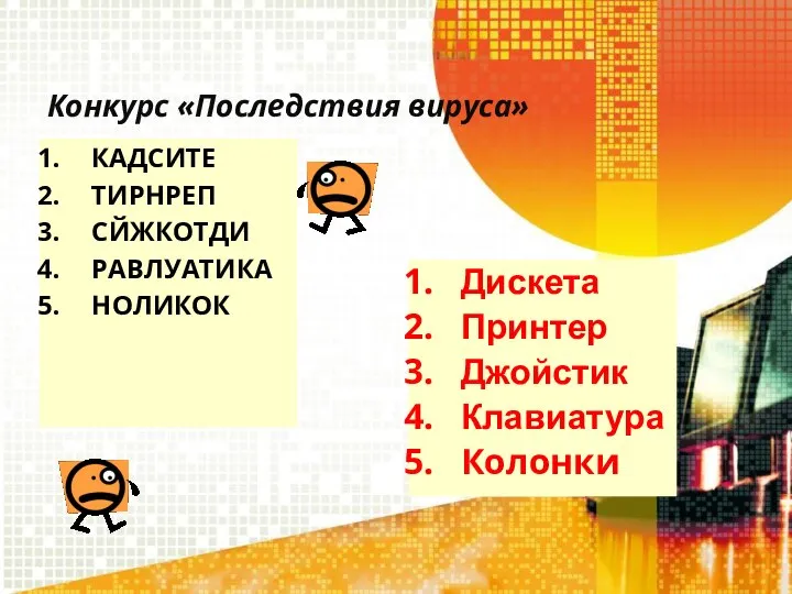 Конкурс «Последствия вируса» КАДСИТЕ ТИРНРЕП СЙЖКОТДИ РАВЛУАТИКА НОЛИКОК Дискета Принтер Джойстик Клавиатура Колонки