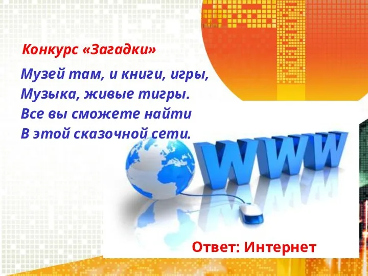 Конкурс «Загадки» Музей там, и книги, игры, Музыка, живые тигры. Все вы