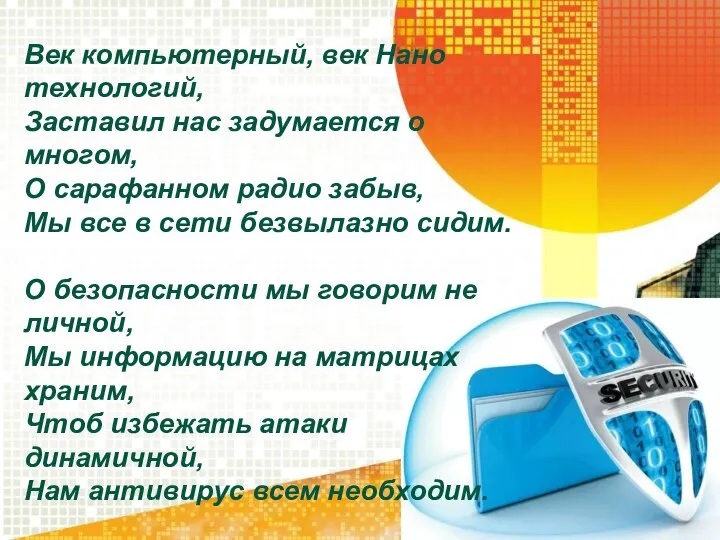 Век компьютерный, век Нано технологий, Заставил нас задумается о многом, О сарафанном