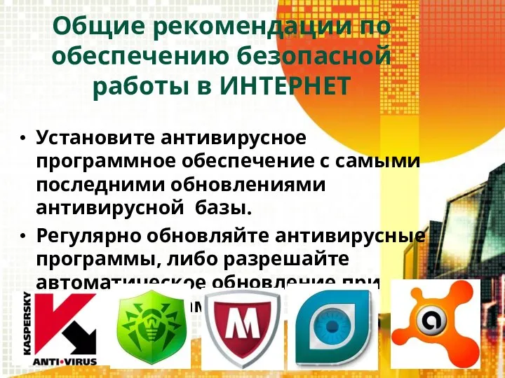 Общие рекомендации по обеспечению безопасной работы в ИНТЕРНЕТ Установите антивирусное программное обеспечение