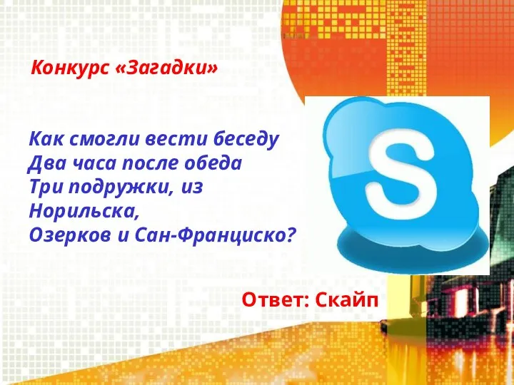 Конкурс «Загадки» Как смогли вести беседу Два часа после обеда Три подружки,