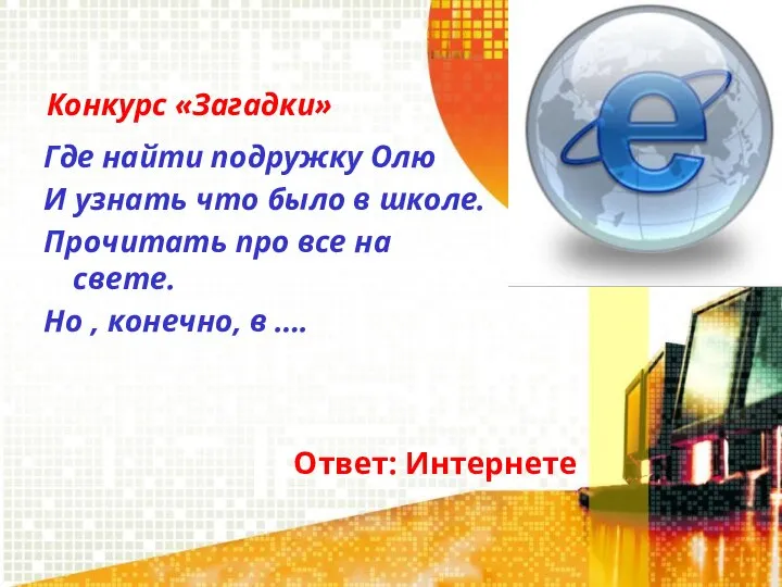 Конкурс «Загадки» Где найти подружку Олю И узнать что было в школе.