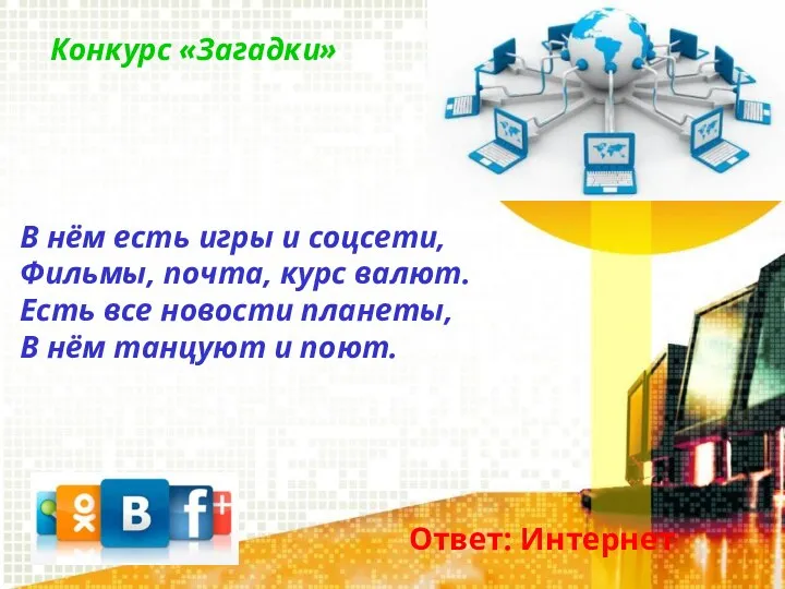 Конкурс «Загадки» В нём есть игры и соцсети, Фильмы, почта, курс валют.