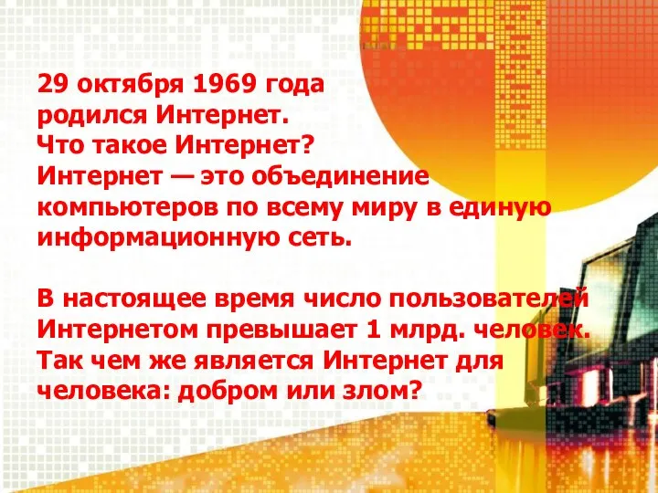 29 октября 1969 года родился Интернет. Что такое Интернет? Интернет — это