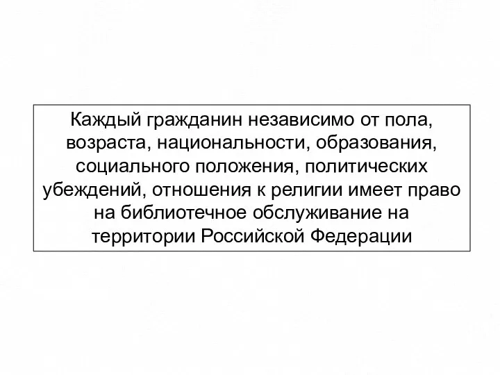 Каждый гражданин независимо от пола, возраста, национальности, образования, социального положения, политических убеждений,