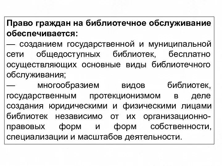 Право граждан на библиотечное обслуживание обеспечивается: — созданием государственной и муниципальной сети