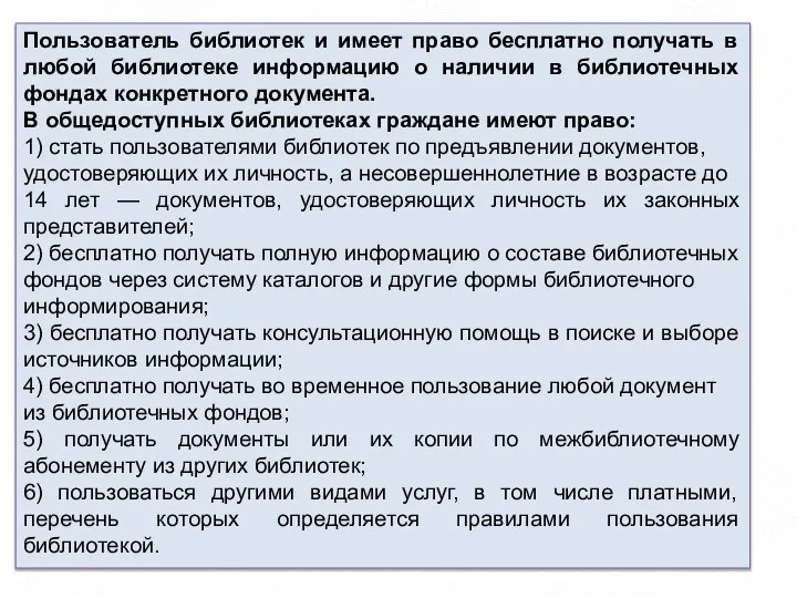 Пользователь библиотек и имеет право бесплатно получать в любой библиотеке информацию о